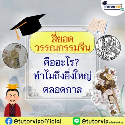 สี่ยอดวรรณกรรมจีน คืออะไร ทำไมถึงยิ่งใหญ่ตลอดกาล